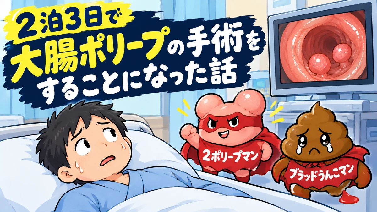 大腸ポリープの手術をテーマにしたイラスト。病院のベッドで不安そうにする男性と、2ポリープマン、ブラッドうんこマンが描かれている。