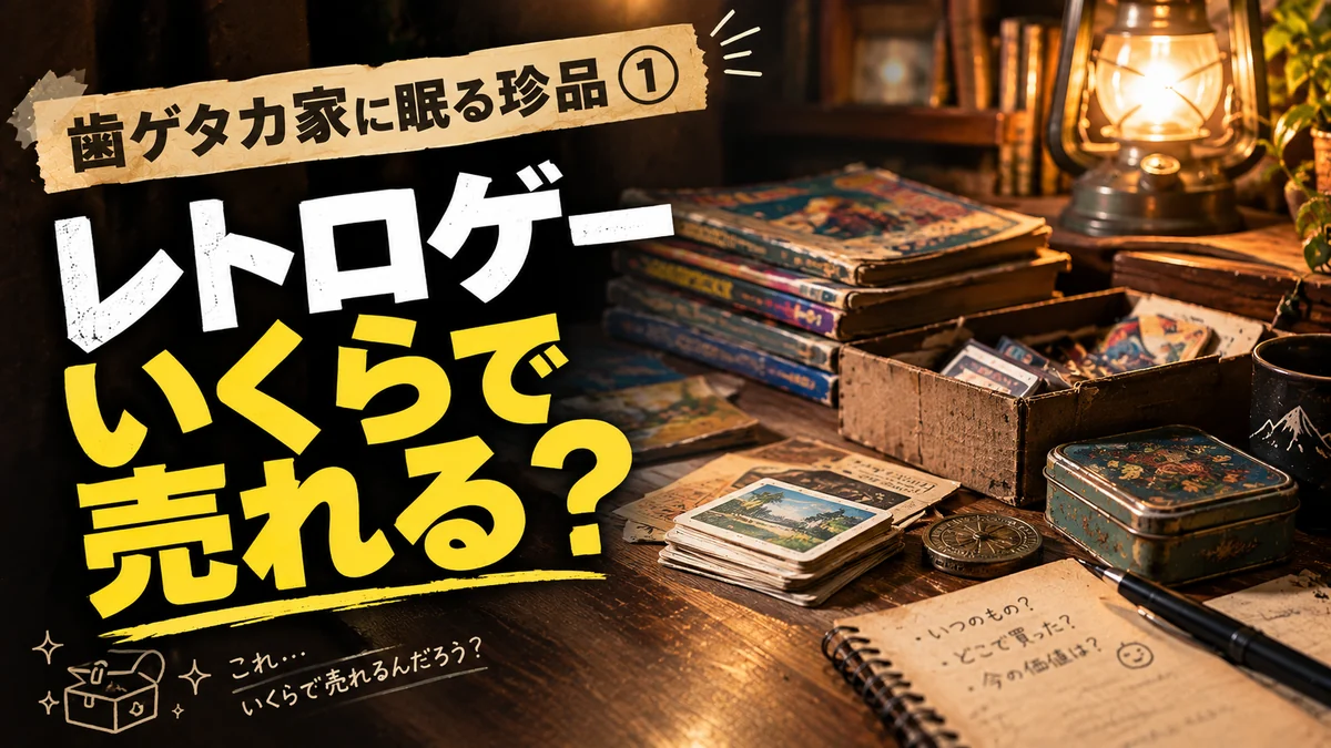 古い本や木箱、カードが並ぶ机と「レトロゲー、いくらで売れる？」の文字が入ったアイキャッチ画像
